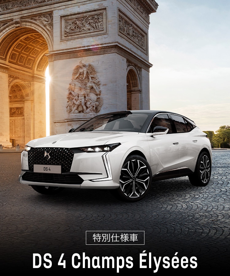 DS 4 ETOILE Champs Élysées｜DSオートモビル公式サイト